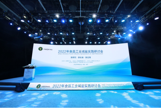 2022食物工业减盐实践钻研会在京召开 