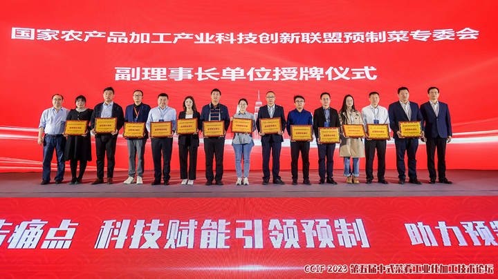 云顶集团4008加入预制菜专业委员会年会