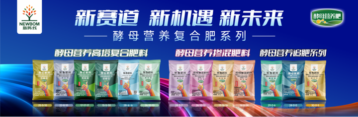 新阵线酵母营养复合肥亮相天下植；；
