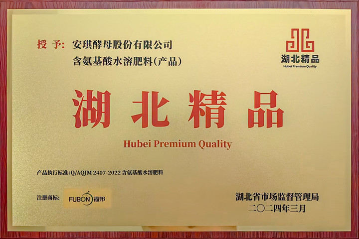 福邦含氨基酸水溶肥料荣获“湖北精品”认定