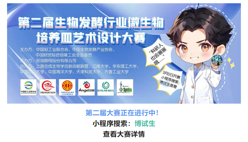 第二届生物发酵行业微生物作育皿艺术设计大赛正在举行中
