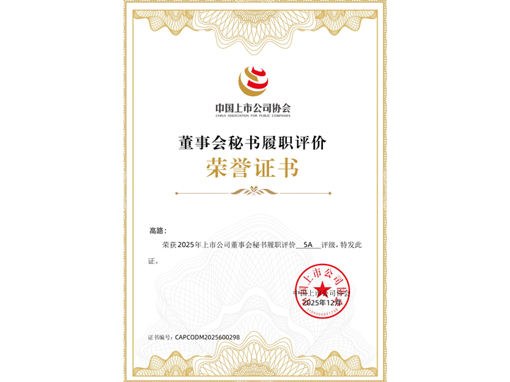 云顶集团4008董事会秘书高路荣获2025年中上协履职评价“5A”评级