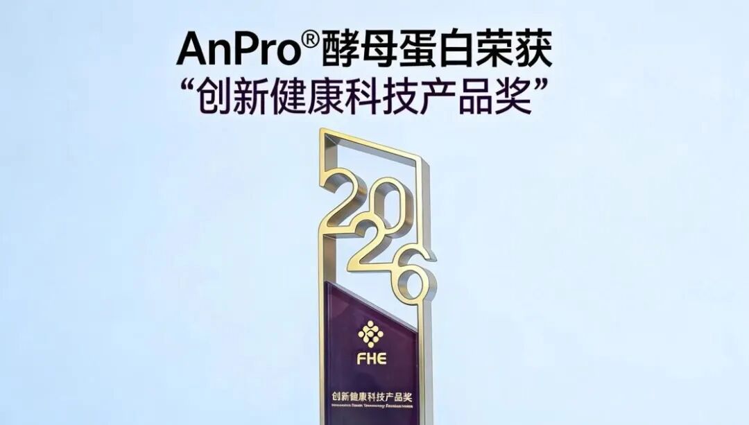 AnPro?酵母卵白荣获行业奖项