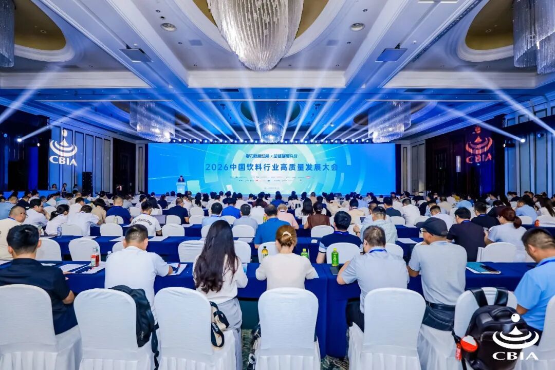 2026中国饮料行业高质量开展大会 2026中国饮料行业高质量开展大会